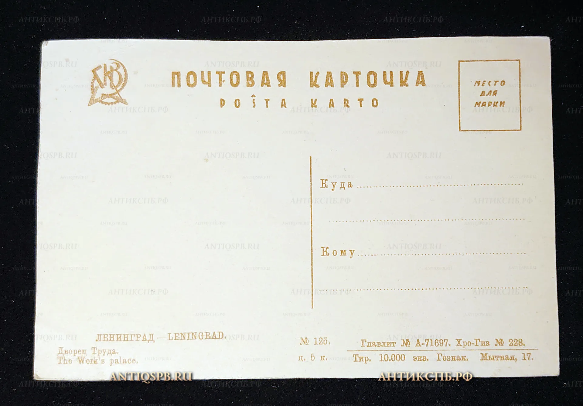 Открытка старинная, почтовая карточка "Ленинград. Дворец Труда". ГИЗ. Гознак. Мытная, 17. СССР. Перв. пол. ХХ века. №7555